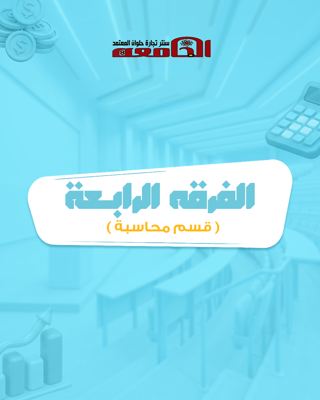الفرقه الرابعه (سنتر الجامعه) | قسم محاسبه